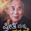 ಪ್ರೀತಿ ಮತ್ತು ಕರುಣೆ - ಧರ್ಮಗುರು ಪೂಜ್ಯ ದಲೈ ಲಾಮಾ | Preethi Mattu Karune Kannada Book