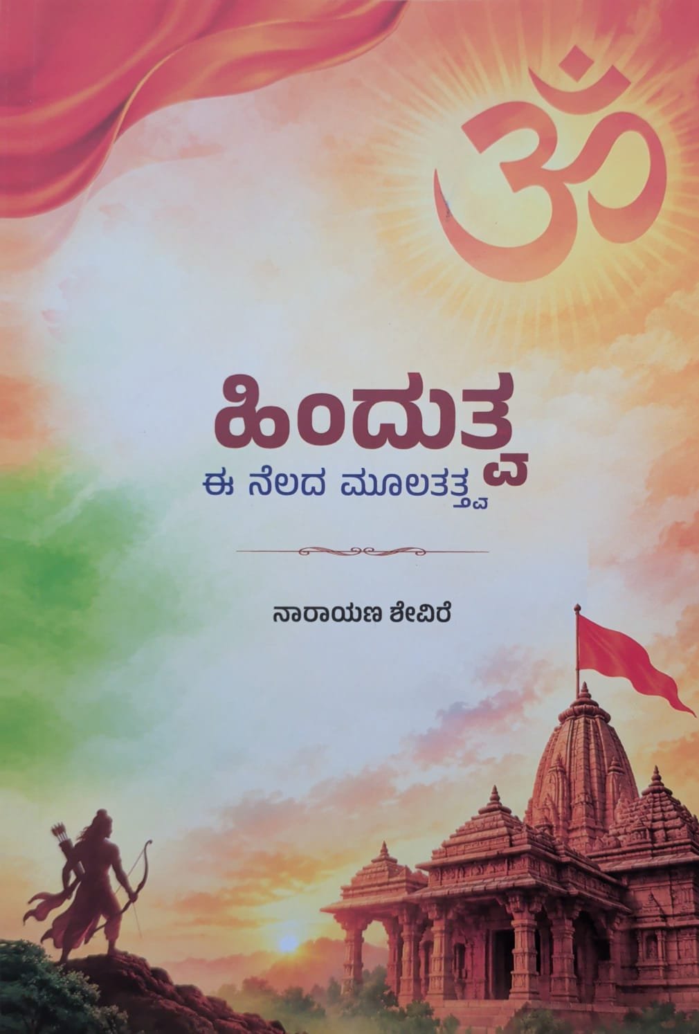 ಹಿಂದುತ್ವ