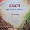 ಭಾರತ– ಜ್ಞಾನ ಸಂಸ್ಜೃತಿಯ ಅವಲೋಕನ