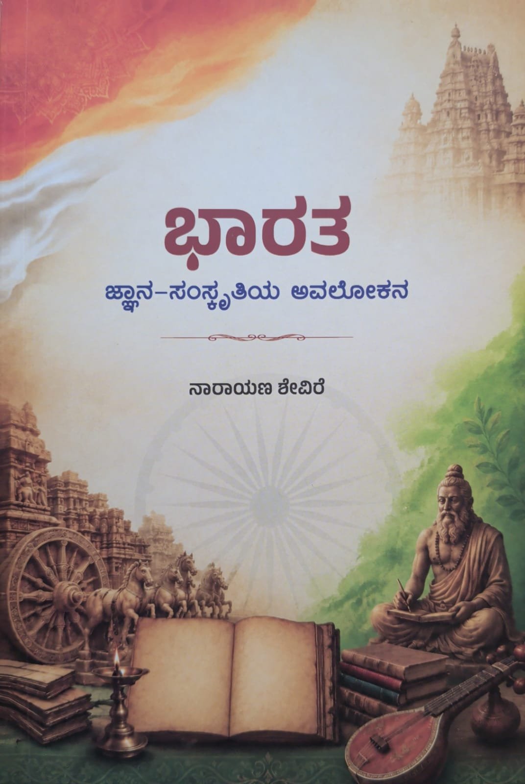 ಭಾರತ– ಜ್ಞಾನ ಸಂಸ್ಜೃತಿಯ ಅವಲೋಕನ