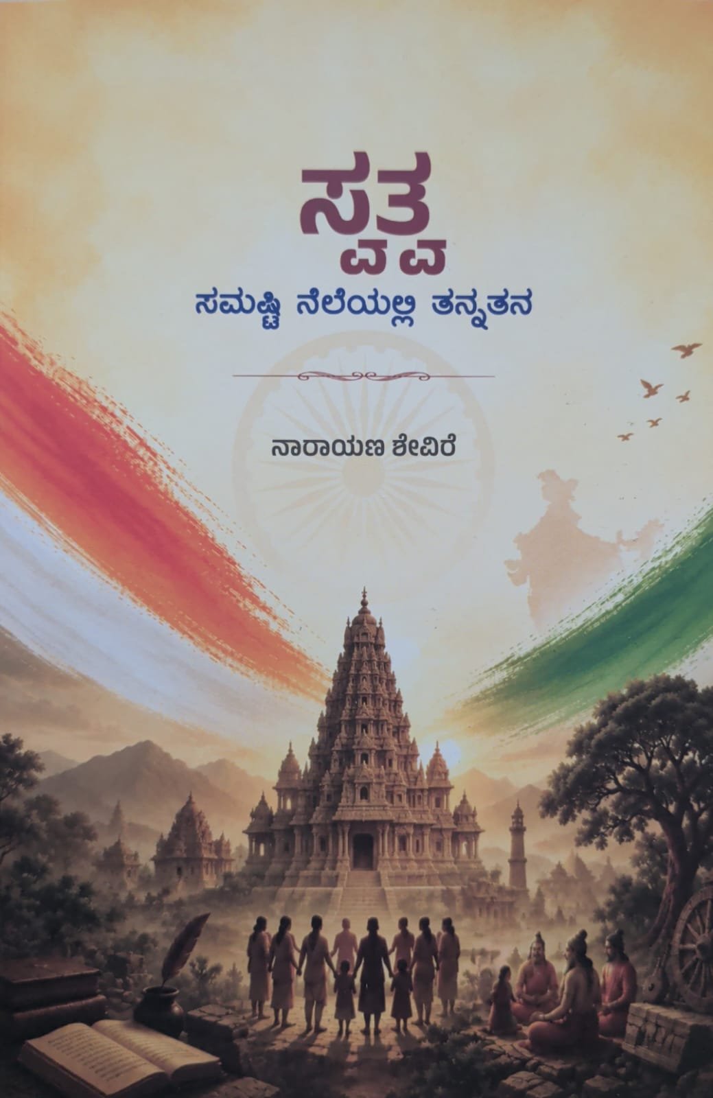 ಸ್ವತ್ವ – ಸಮಷ್ಟಿ ನೆಲೆಯಲ್ಲಿ ತನ್ನತನ