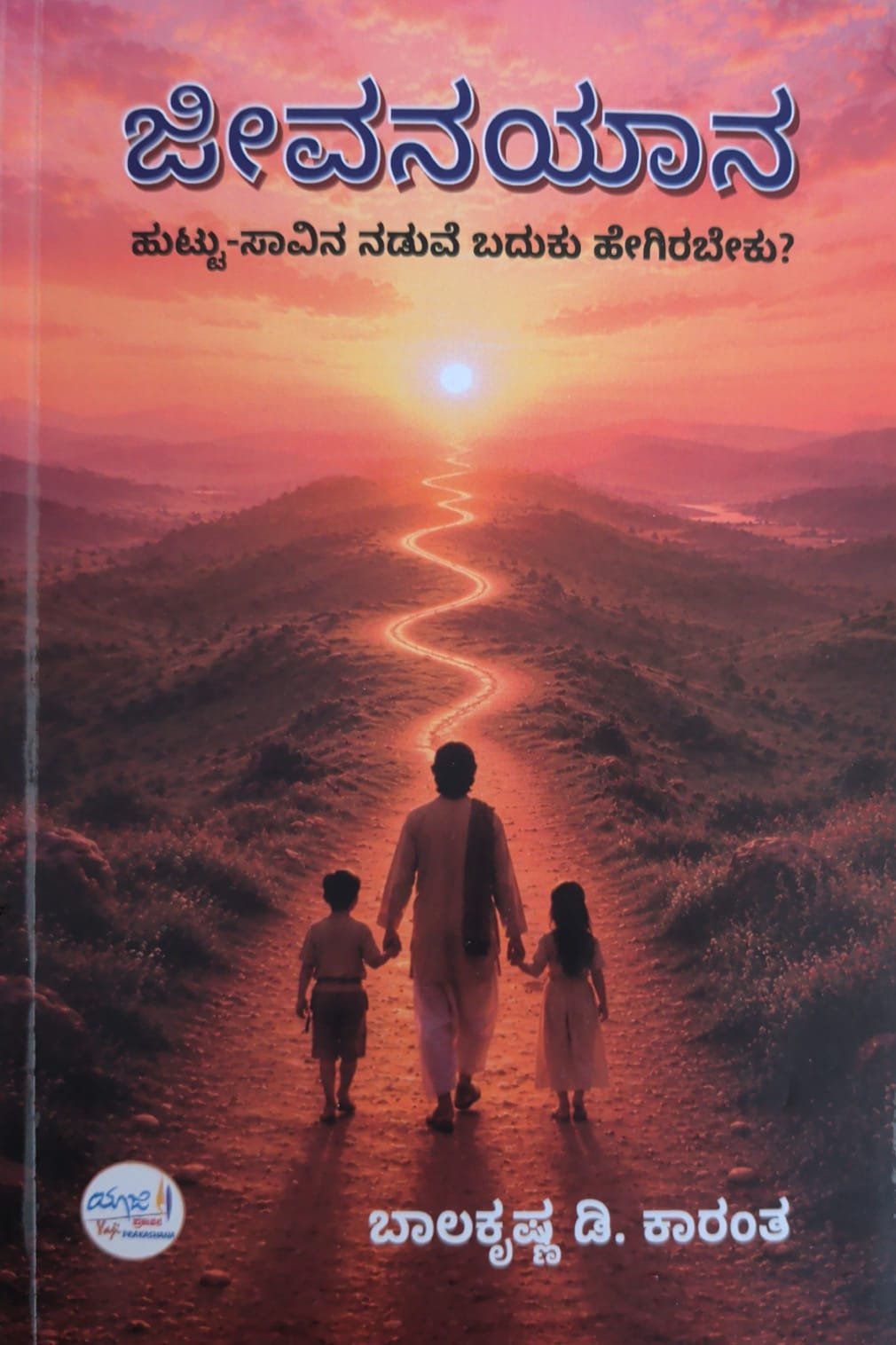 ಜೀವನ ಯಾನ
