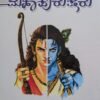 ರಾಮಾಯಣ ಮತ್ತು ಭಾರತದ ಮಹಾಪುರುಷರು