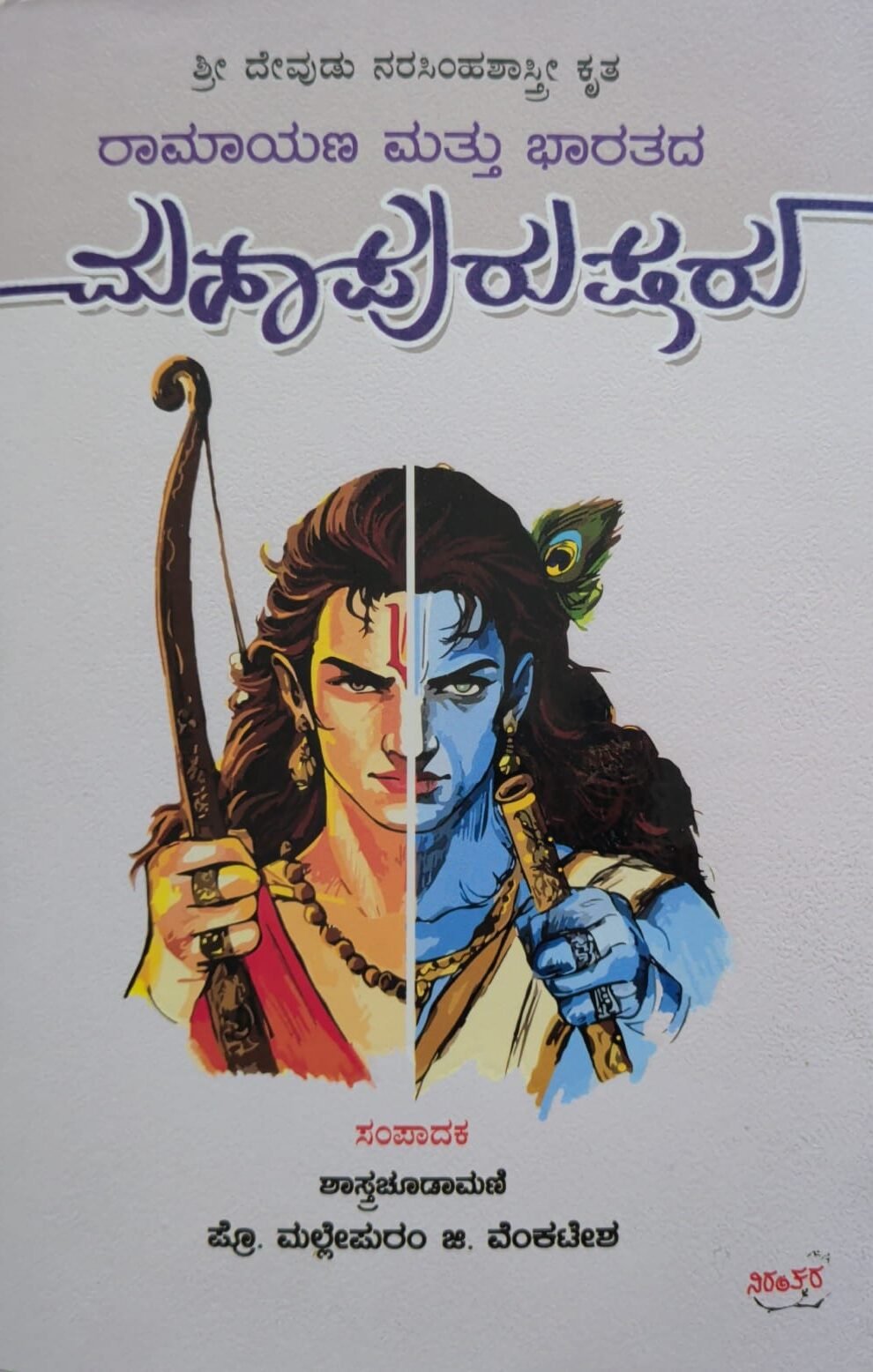 ರಾಮಾಯಣ ಮತ್ತು ಭಾರತದ ಮಹಾಪುರುಷರು
