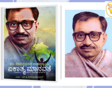 ಪಂಡಿತ್ ದೀನದಯಾಳ್ ಉಪಾಧ್ಯಾಯ