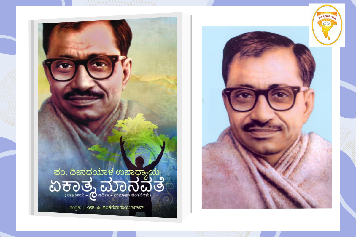 ಪಂಡಿತ್ ದೀನದಯಾಳ್ ಉಪಾಧ್ಯಾಯ