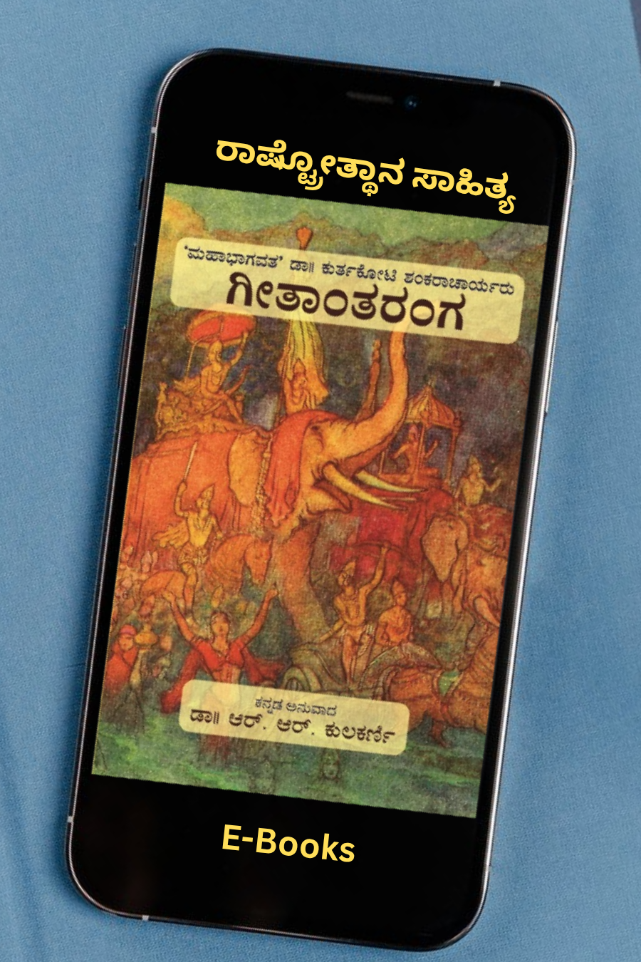 ರಣವೀಳ್ಯ (E-Book) – Geetantaranga Kannada EBook