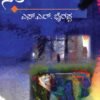 ನೆಲೆ ಕಾದಂಬರಿ / Nele SL Bhyrappa