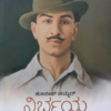Nirbhaya – Bhagat Singana Jeevana Mattu Horata
