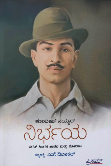 Nirbhaya – Bhagat Singana Jeevana Mattu Horata