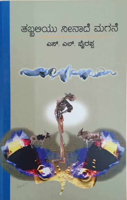 ತಬ್ಬಲಿಯು ನೀನಾದೆ ಮಗನೆ