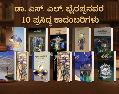 ಎಸ್‌ಎಲ್ ಭೈರಪ್ಪನವರ 10 ಪ್ರಸಿದ್ಧ ಕಾದಂಬರಿಗಳು