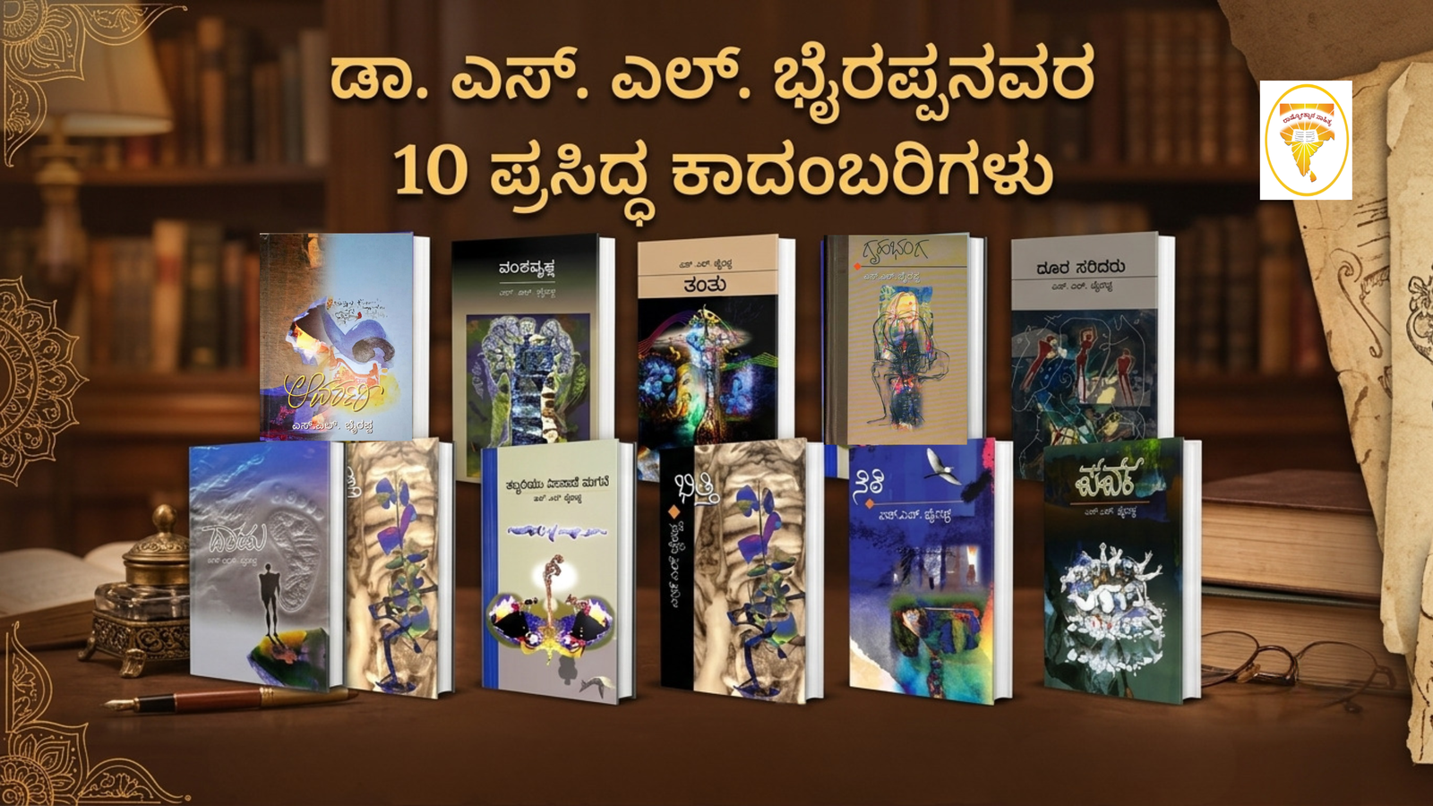 ಎಸ್‌ಎಲ್ ಭೈರಪ್ಪನವರ 10 ಪ್ರಸಿದ್ಧ ಕಾದಂಬರಿಗಳು