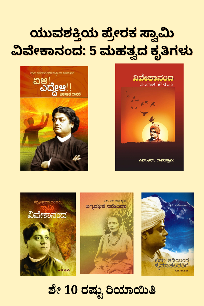 ಸ್ವಾಮಿ ವಿವೇಕಾನಂದ 5 ಪುಸ್ತಕಗಳ ಬಂಡಲ್