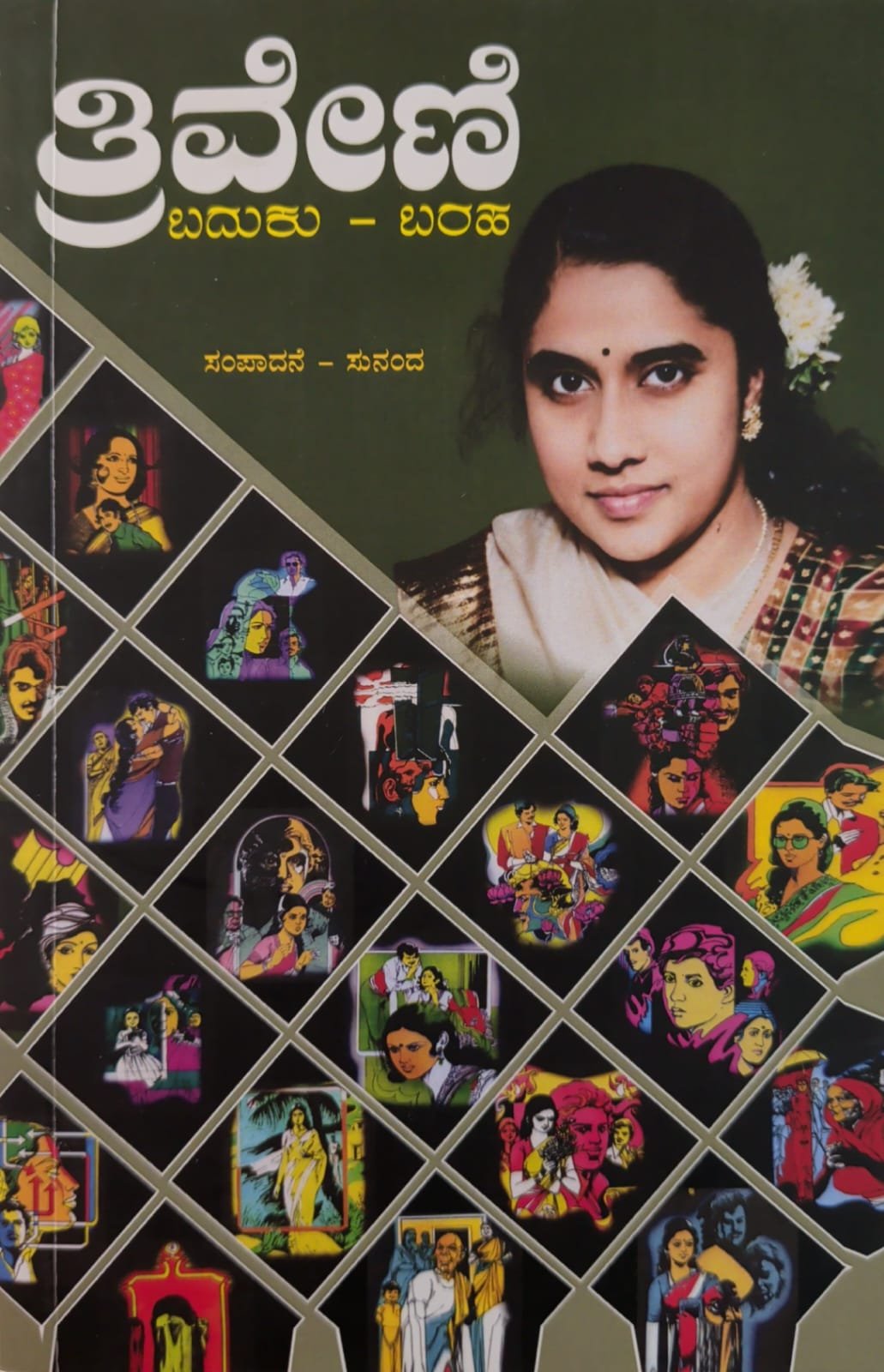ತ್ರಿವೇಣಿ ಬದುಕು – ಬರಹ