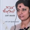 ಗಾನ ಕೋಗಿಲೆ