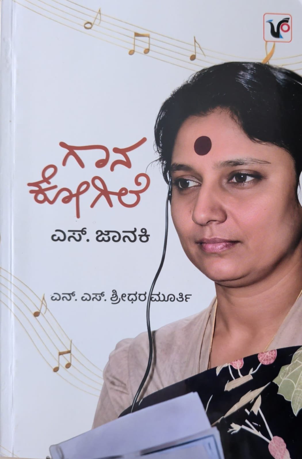 ಗಾನ ಕೋಗಿಲೆ