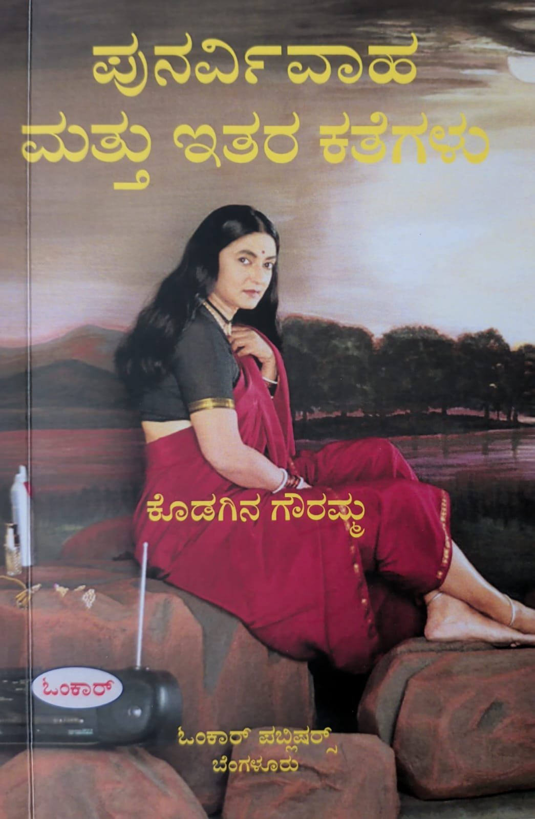 ‍ಪುನರ್ವಿವಾಹ ಮತ್ತು ಇತರ ಕತೆಗಳು