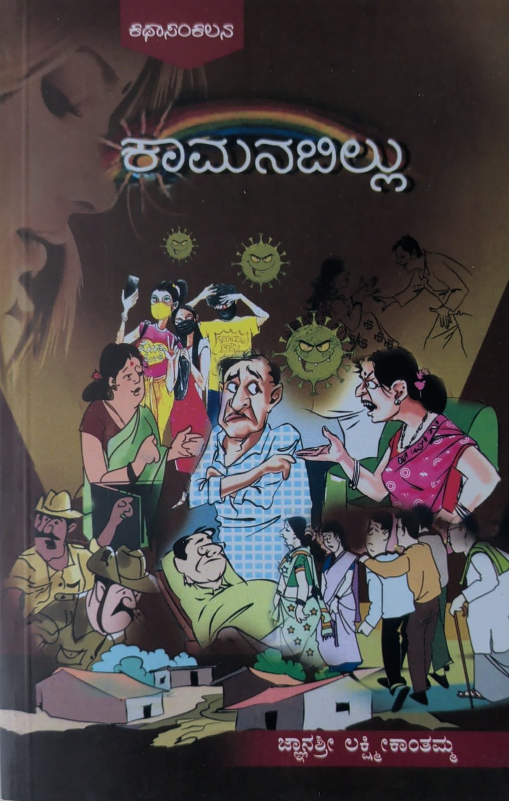 ಕಾಮನಬಿಲ್ಲು