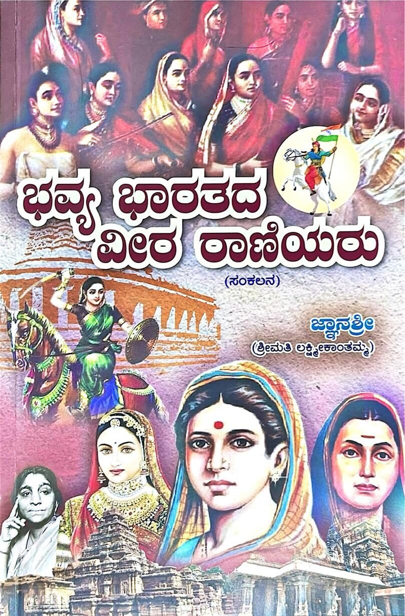 ಭವ್ಯ ಭಾರತದ ವೀರ ರಾಣಿಯರು – ಜ್ಞಾನಶ್ರೀ (ಶ್ರೀಮತಿ ಲಕ್ಷ್ಮೀಕಾಂತಮ್ಮ) | ಲಕ್ಷ್ಮೀಸಾಯಿ ಪ್ರಕಾಶನ